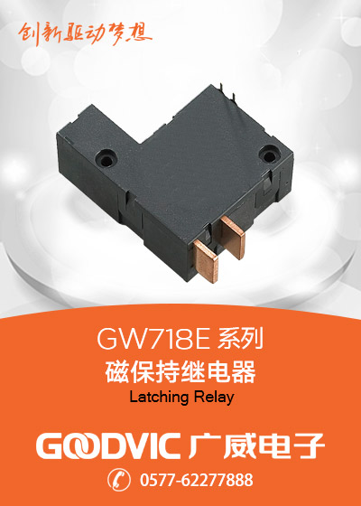 GW718E系列-磁保持继电器