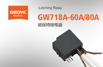 GW718A-60A/80A 磁保持继电器