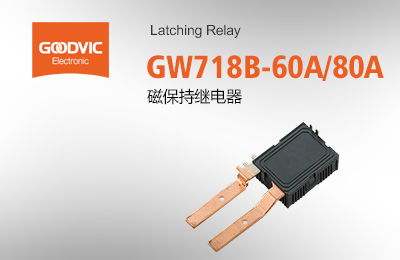 GW718B-60A/80A  磁保持继电器