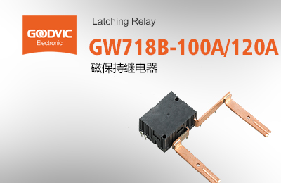 GW718B-100A/120A 磁保持继电器