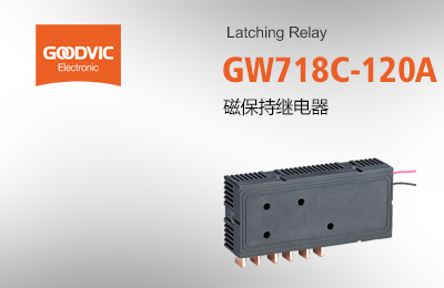 GW718C-120A Latching Relay