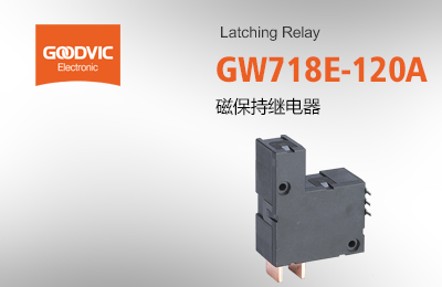 GW718E-120A 磁保持继电器