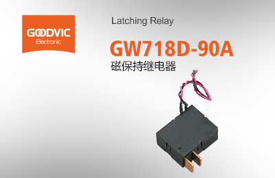 GW718D-90A 磁保持继电器