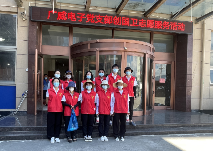 2021年广威电子党支部创国卫志愿服务活动