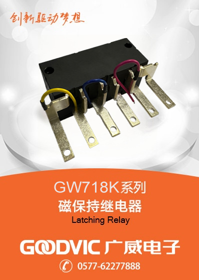 GW718K系列-磁保持继电器