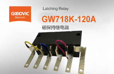 GW718K-120A 磁保持继电器