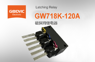 GW718K-120A  磁保持继电器