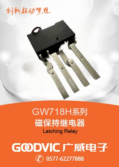 GW718H系列-磁保持继电器