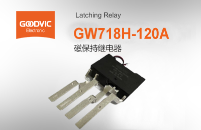 GW718H-120A 磁保持继电器