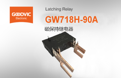 GW718H-90A  磁保持继电器