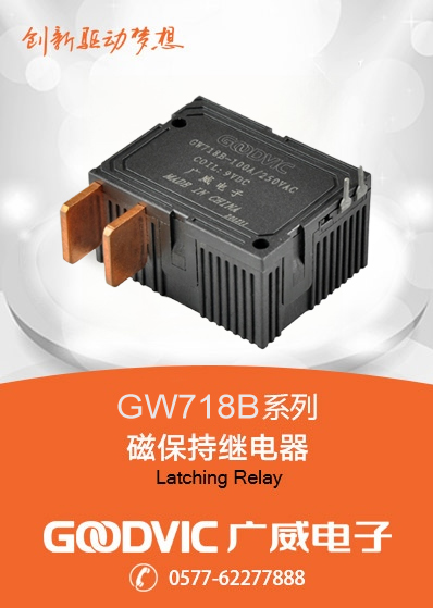 GW718B系列-磁保持继电器