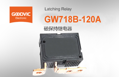 GW718B-120A 磁保持继电器