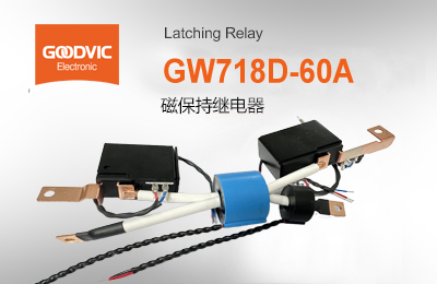 GW718D-60A 磁保持继电器