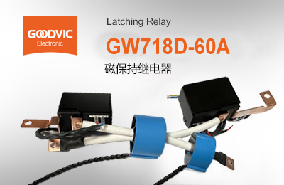 GW718D-60A 磁保持继电器